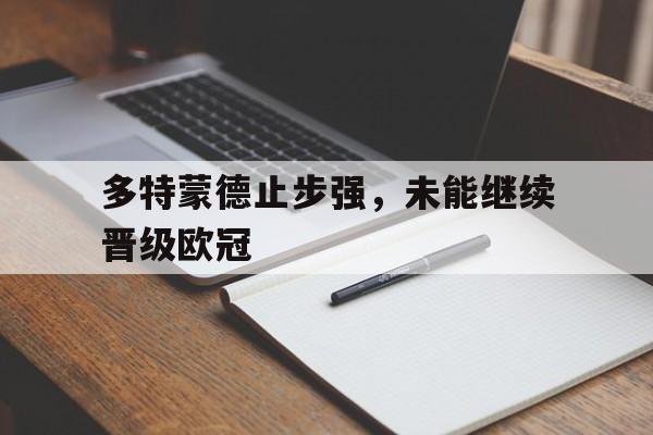 多特蒙德止步强，未能继续晋级欧冠